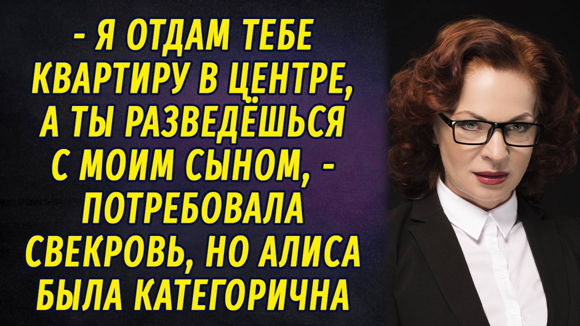 - Я отдам тебе квартиру, если разведёшься с моим сыном! - заявила свекровь смотреть онлайн