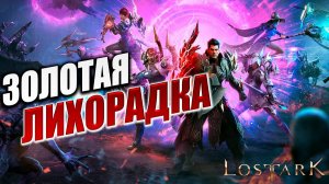 ЗОЛОТАЯ ЛИХОРАДКА | Полное Прохождение | Lost Ark / Лост Арк | #6