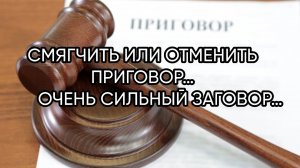 СМЯГЧИТЬ ИЛИ ОТМЕНИТЬ ПРИГОВОР…ОЧЕНЬ СИЛЬНЫЙ ЗАГОВОР…ДЛЯ ВСЕХ…