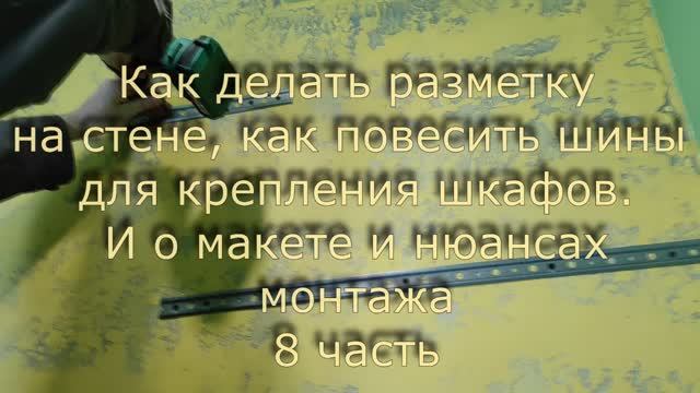 Показываю, как сделать разметку для шин,на которые подвешивают верхние шкафы гарнитура 8 часть
