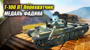 Т-100 ЛТ Перехватчик - Медаль Фадина (Tanks Blitz | Танки Блиц)