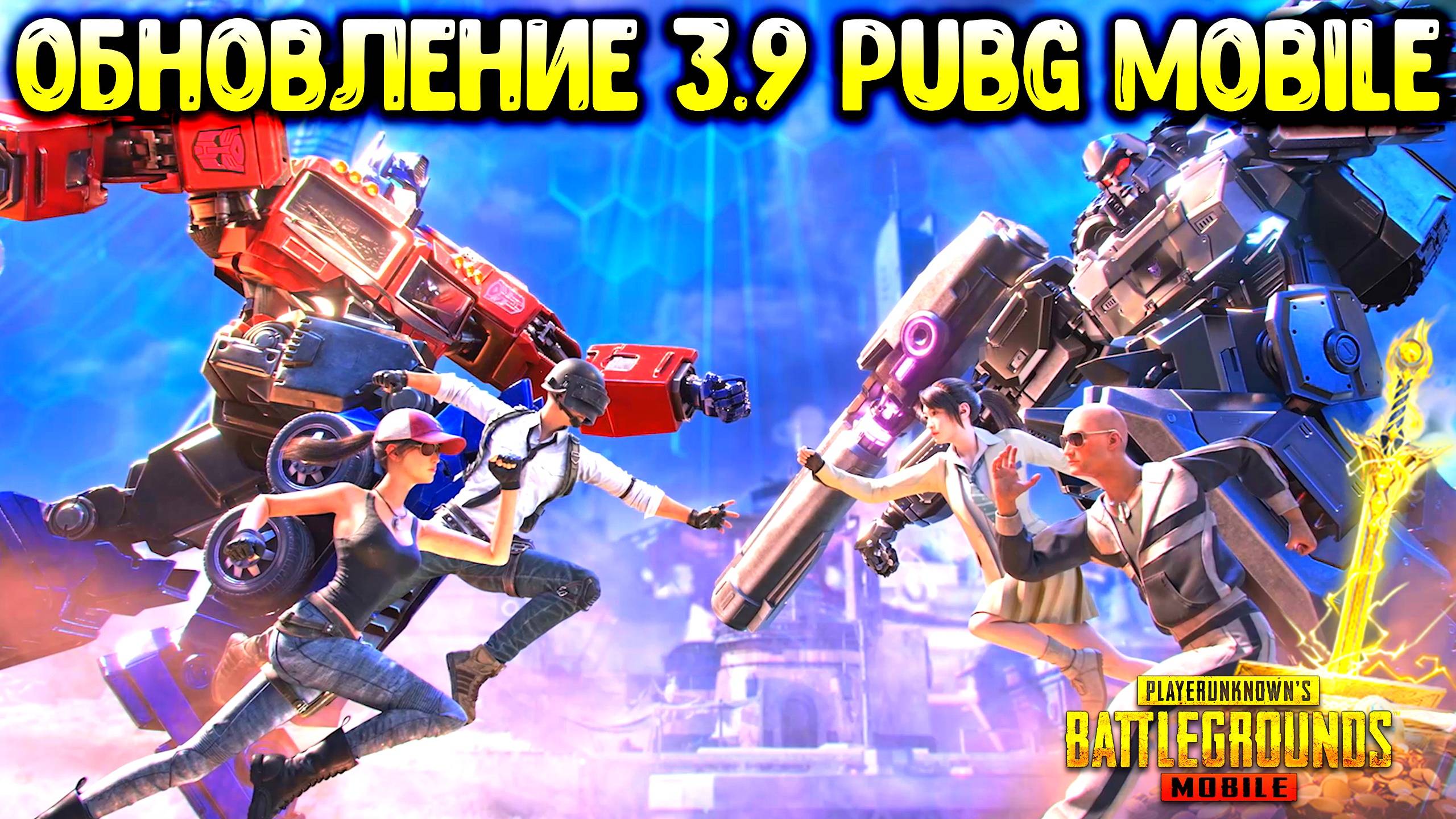 🤖 ОБНОВЛЕНИЕ 3.9 PUBG MOBILE — ТРАНСФОРМЕРЫ, ИВЕНТЫ, НОВОЕ ОРУЖИЕ И АРЕНА! смотреть онлайн