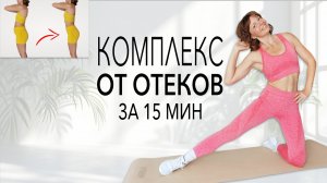 Убираем отёки за 15 минут. Лёгкая тренировка на каждый день | Физкультурница