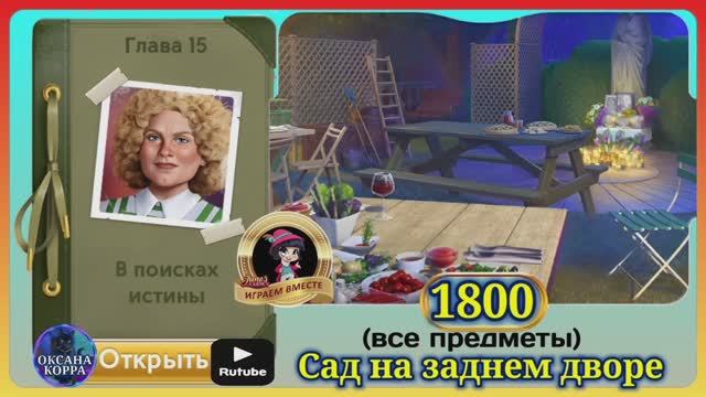 Сцена 1800 June's journey на русском. смотреть онлайн