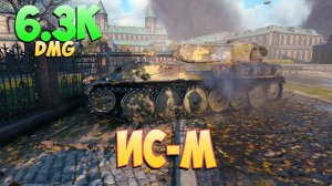ИС-М • Мастер класс! - 7 Фрагов 6.3K Урона • Мир Танков