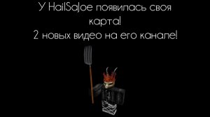 У HailSaJoe появилась своя карта! 2 новых видео на его канале!