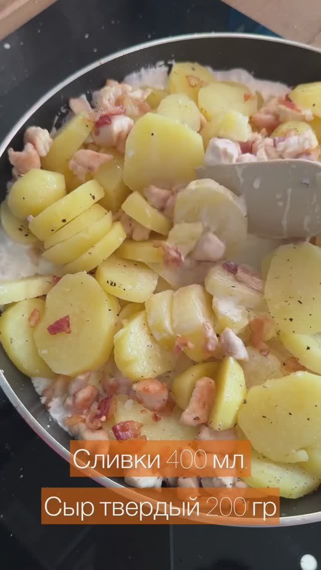 Быстрый ужин на сковороде  #карбонара картофельная #рецепт #рекомендации #ужиннасковороде