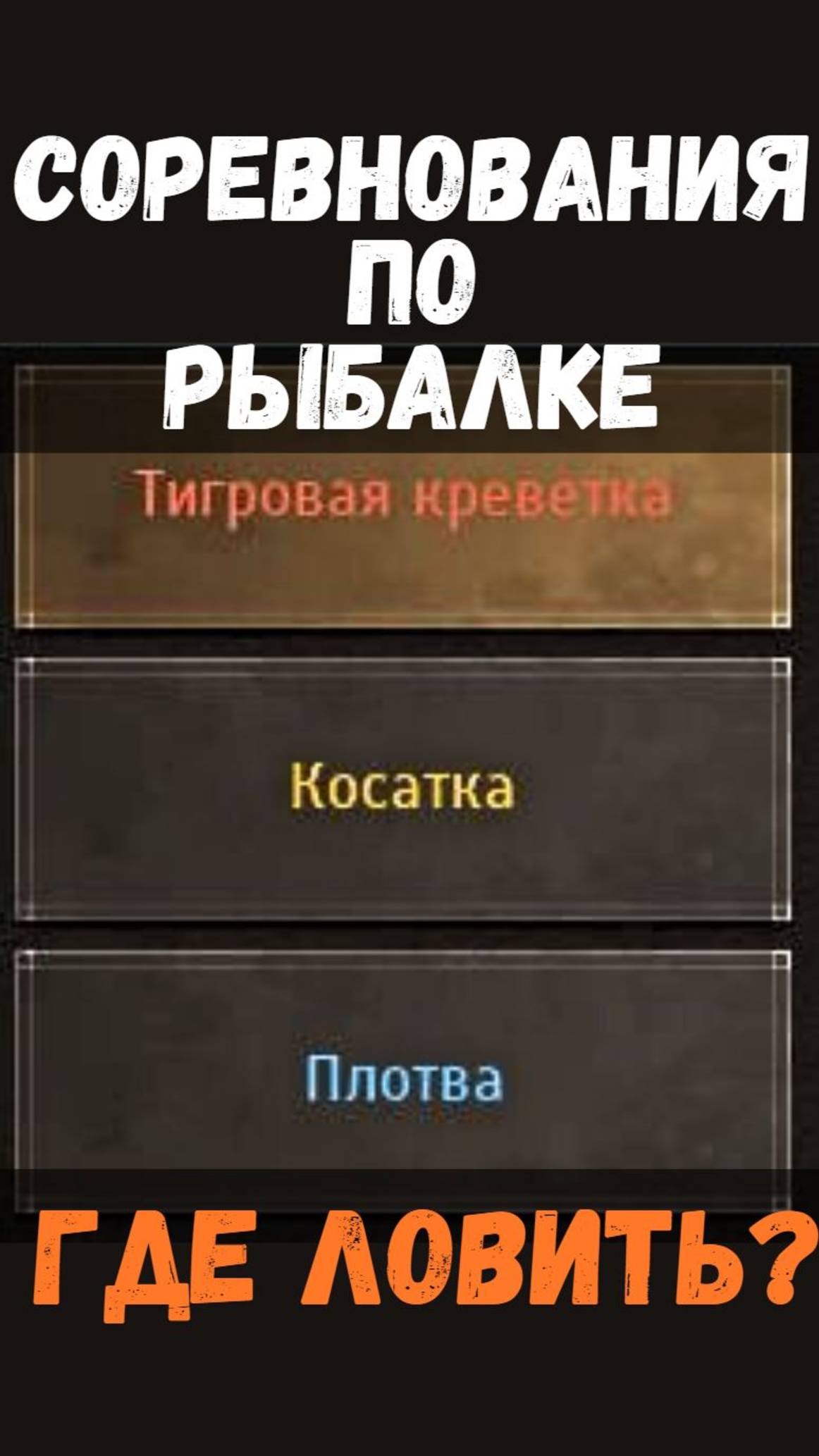 [BDO]🎣ТИГРОВАЯ КРЕВЕТКА / КОСАТКА / ПЛОТВА - ГДЕ ЛОВИТЬ? СОРЕВНОВАНИЯ ПО РЫБАЛКЕ #fishing смотреть онлайн