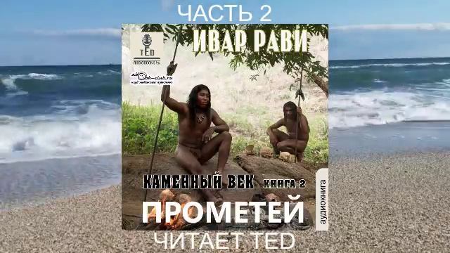 Ивар Рави "Прометей" (книга 1) "Каменный век" (часть 4)