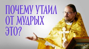 Почему Бог утаил это от мудрых?