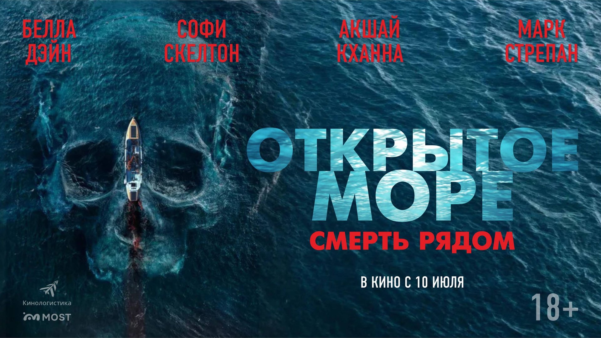Открытое море. Смерть рядом смотреть онлайн