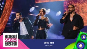 Инь-Ян – O,Yeah | МОСКОВСКИЙ ВЫПУСКНОЙ 2025