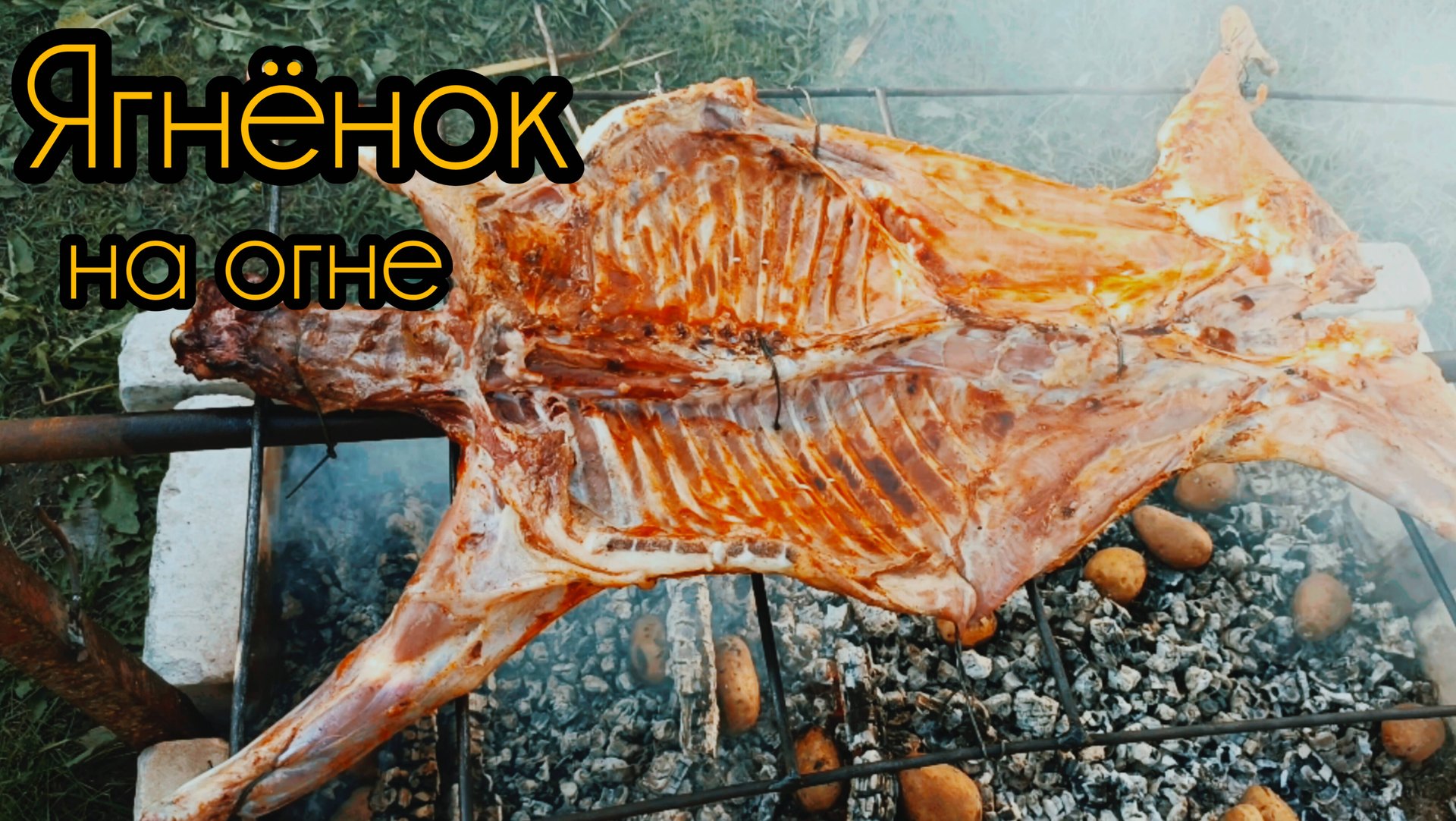Ягнёнок на огне. Как приготовить барана целиком на мангале. #баранина #шашлык #мясо на мангале смотреть онлайн
