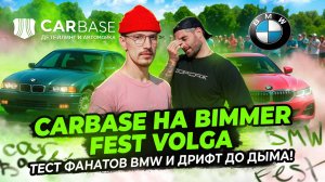 CARBASE на Bimmer Fest Volga: тест фанатов BMW и дрифт до дыма!
