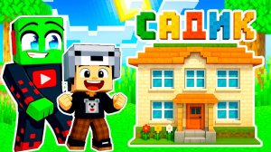 😋 МОЙ СЫНУЛЯ ПОШЁЛ В САДИК в МАЙНКРАФТ!