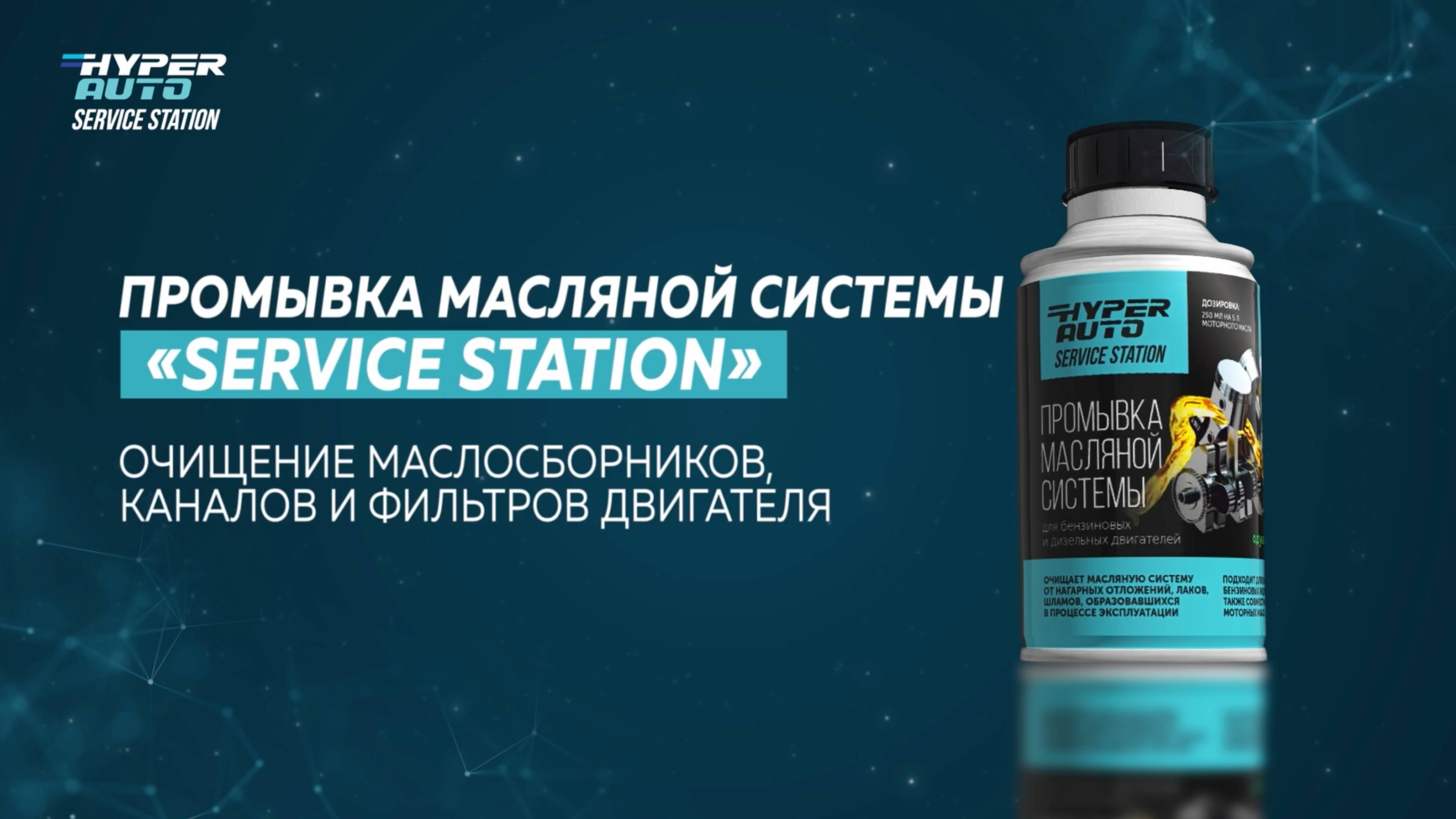 Hyper Fuel - Service Station - Промывка масляной системы