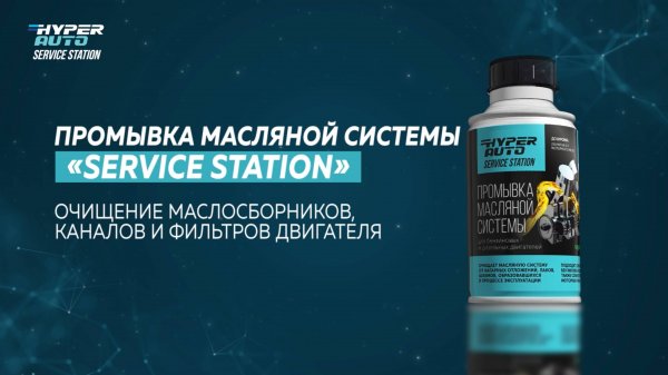 Hyper Fuel - Service station - Промывка масляной системы