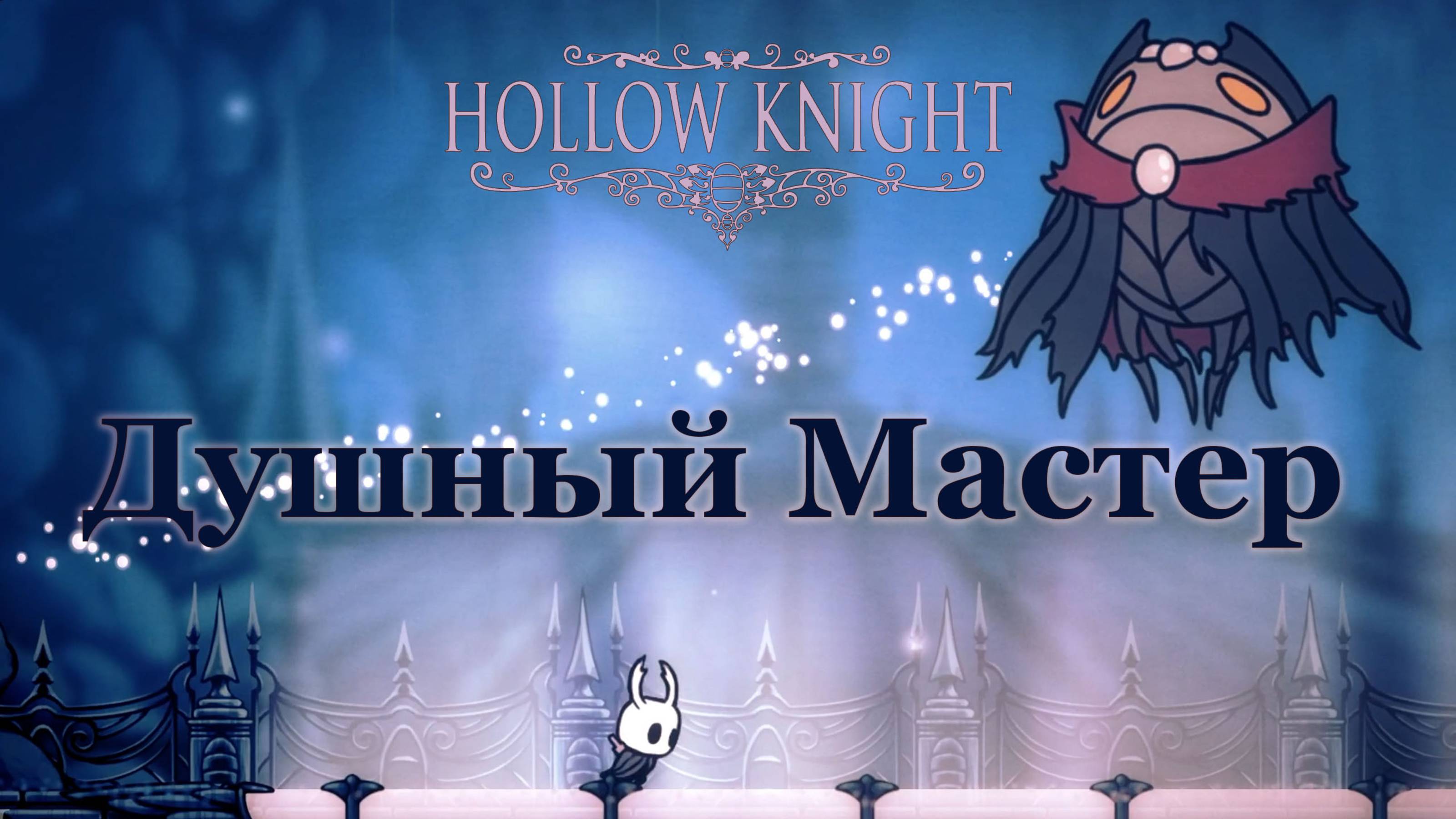 Hollow Knight | Душный Мастер #hollowknight #hollowknightvideos #gaming #gameplay смотреть онлайн