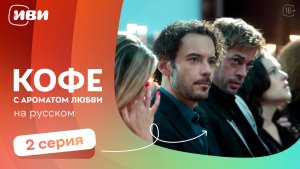 Кофе с ароматом любви — 2 серия | Русская озвучка