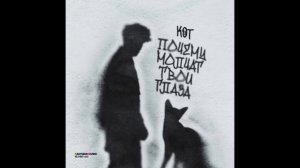 кот почему молчат твои глаза @А4  
#музыка