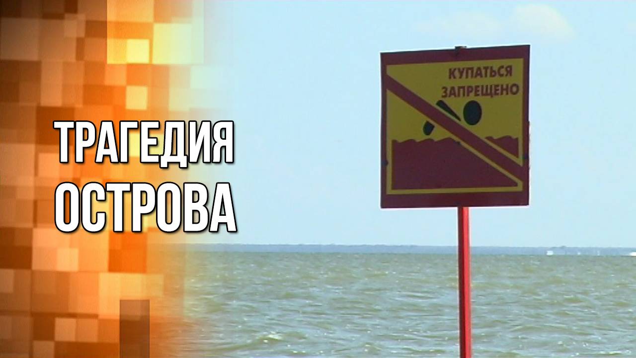 Трагедия острова. «Вечерний Ейск» от 2025.07.07 смотреть онлайн