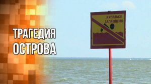Трагедия острова. «Вечерний Ейск» от 2025.07.07