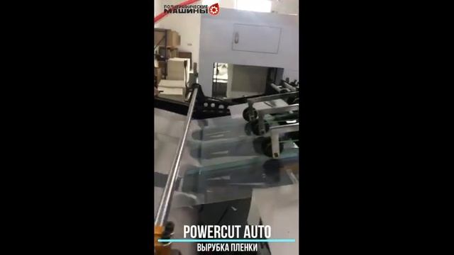 Тигель-автомат для высечки и тиснения фольгой PowerFOIL / PowerCUT AUTO - вырубка пленки