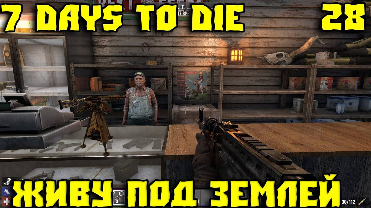 💥7 Days to Die - Живу под землей Часть 28 💥Покупка турель - дробовик💥 смотреть онлайн