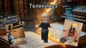 Телекинез