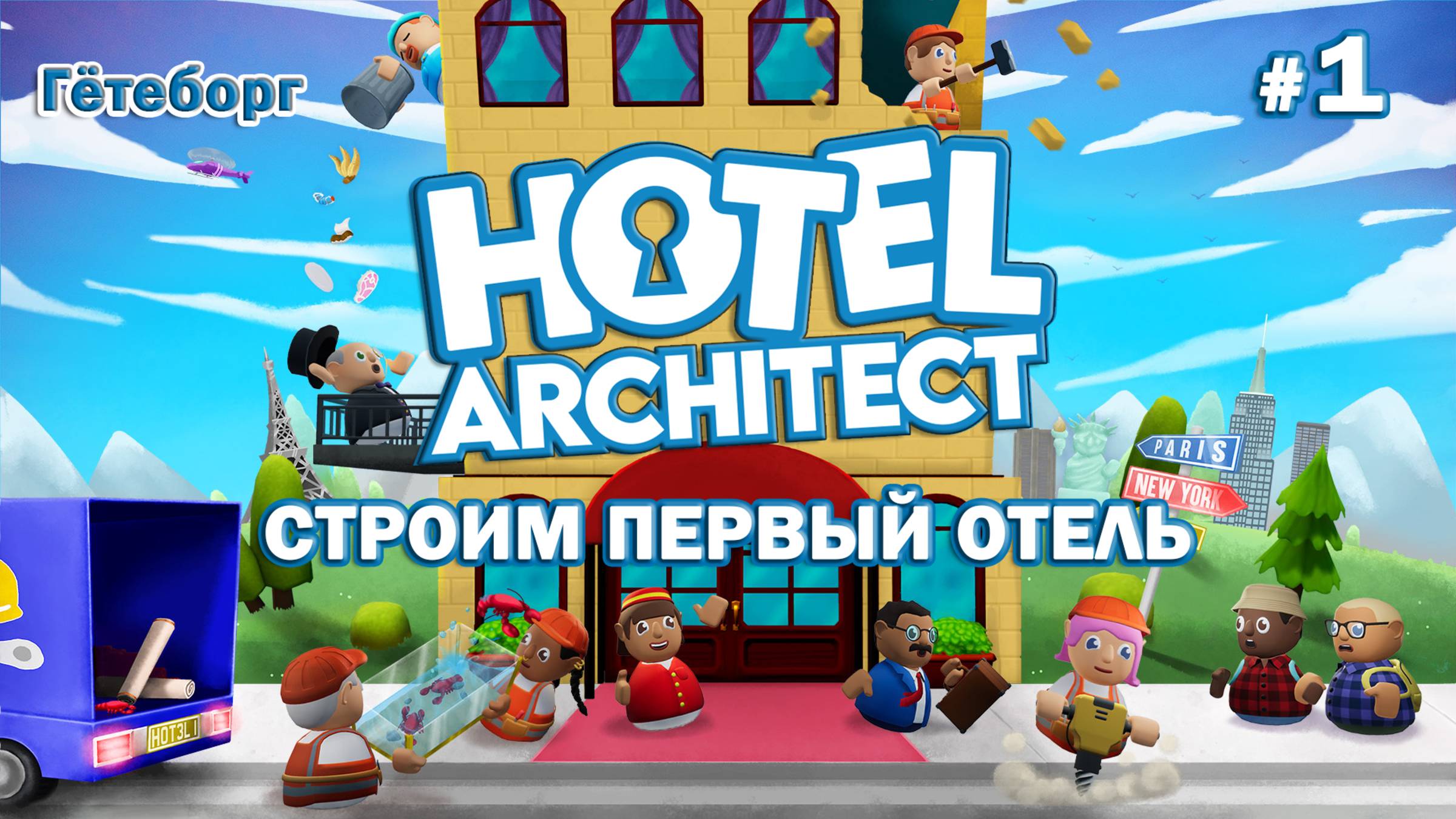 СЕТЬ ОТЕЛЕЙ ПО ВСЕМУ МИРУ - Hotel Architect - Гётеборг #1 смотреть онлайн