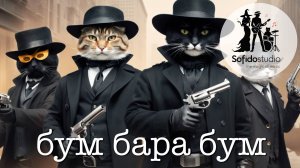 Бум бара бум (гангстерский клип от SofidoStudio)