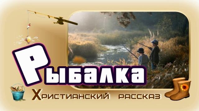 📗 "Рыбалка" ~ РАССКАЗ Христианский для ДЕТЕЙ 👧 🟢 АУДИОРАССКАЗ смотреть онлайн