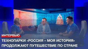 Мобильные технопарки «Россия – Моя история» продолжают путешествие по стране