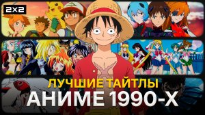 «Ван-Пис», «Евангелион», «Покемоны» и «Сейлор Мун» | Лучшие аниме 1990-х | Ancord