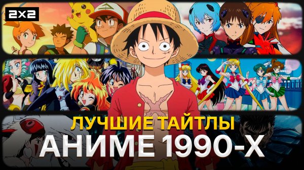 «Ван-Пис», «Евангелион», «Покемоны» и «Сейлор Мун» | Лучшие аниме 1990-х | Ancord