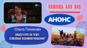 Видео курс. Семейные взаимоотношения. Анонс.