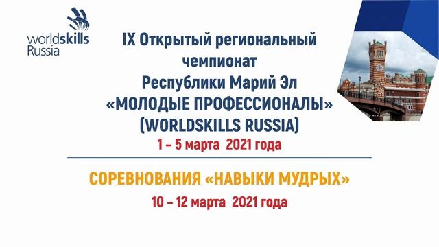 IX Открытый региональный чемпионат "Молодые профессионалы" (WorldSkills Russia) Республики Марий Эл смотреть онлайн