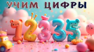 Паровоз СЧИТАЛОЧКА счёт от 0 до 10