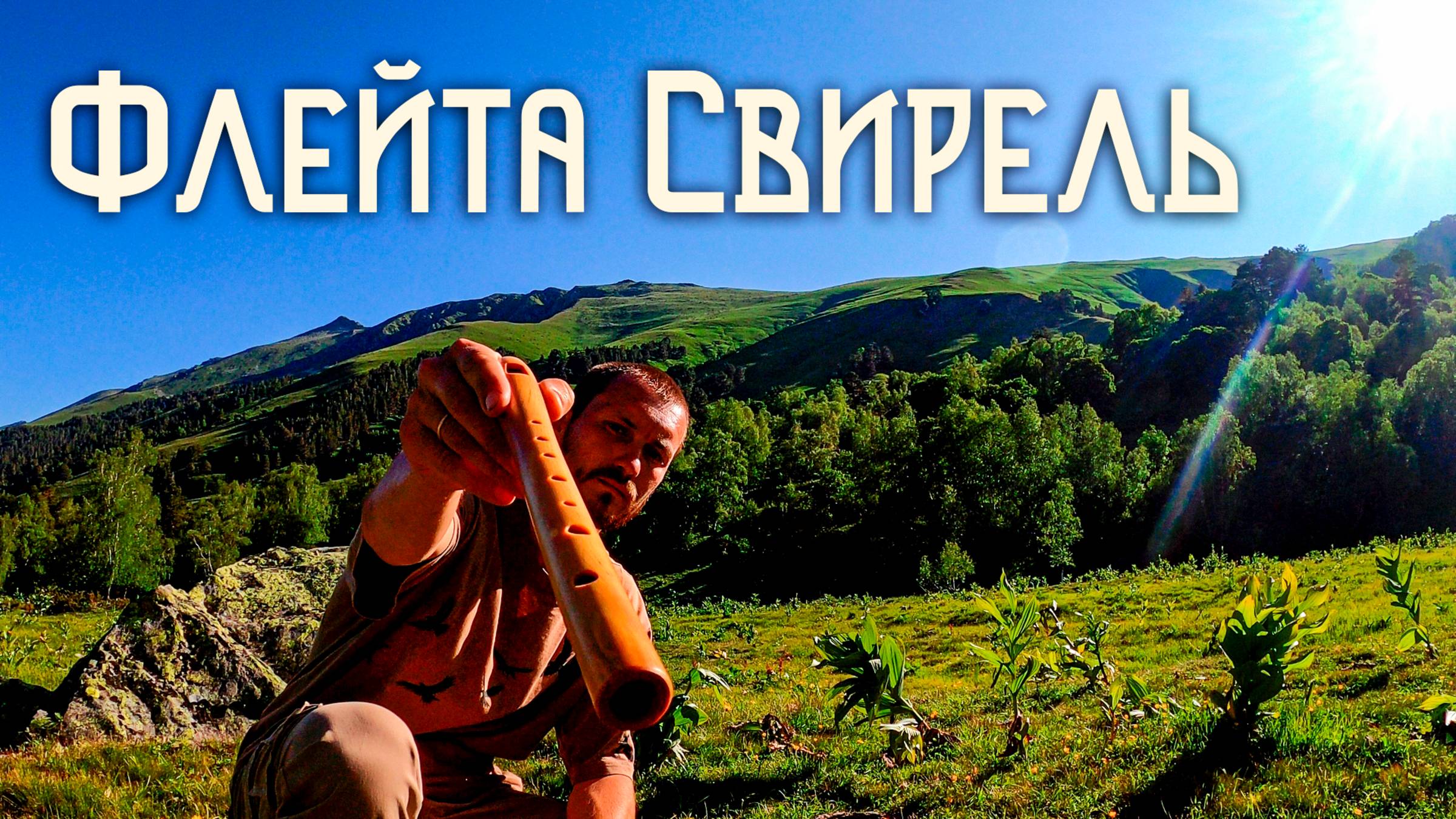 Флейта Свирель в Сияние Рассвета / Софийская Долина смотреть онлайн