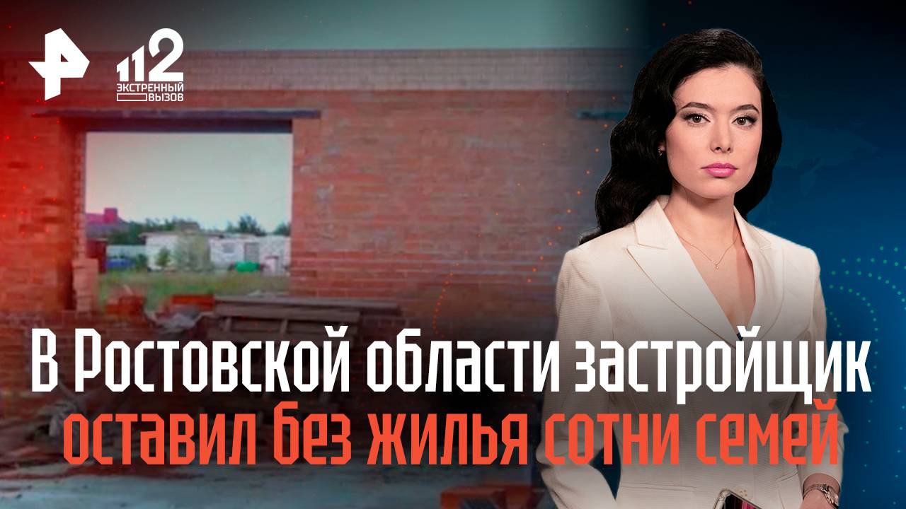В Ростовской области застройщик оставил без жилья сотни семей смотреть онлайн