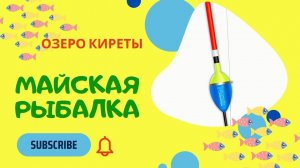 Семейная рыбалка. Челябинская обл. Озеро Киреты. #сезонконтентаRUTUBE