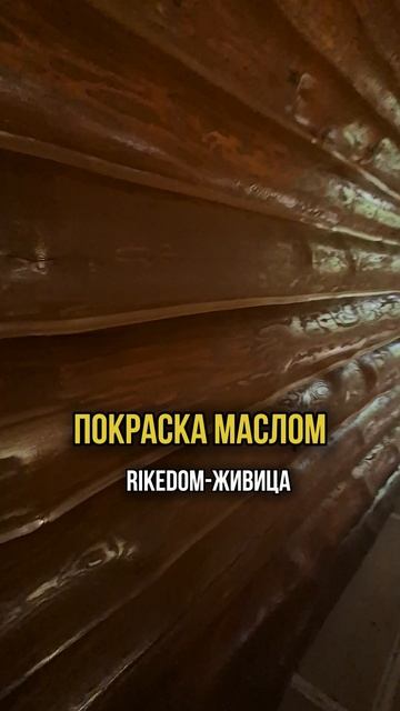 RiKEDOM Шлифовка и покраска домов