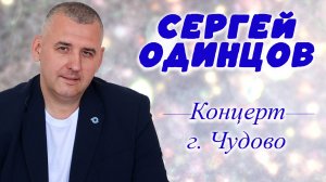 Сергей ОДИНЦОВ | Самые Душевные Песни