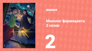 Монолог фармацевта 2 сезон 2 серия «Караван» (аниме-сериал, 2025)