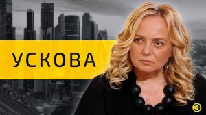 Ольга Ускова: рост цен, "золотой" картофель и ставка ЦБ /// ЭМПАТИЯ МАНУЧИ