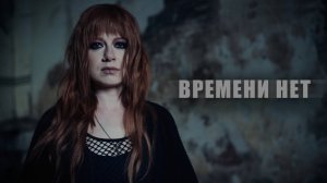 Юлия Савичева – Времени нет (Official video)
