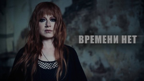 Юлия Савичева – Времени нет (Official video)