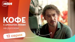 Кофе с ароматом любви — 12 серия | Русская озвучка
