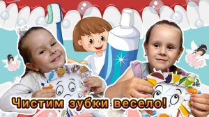 ✨Чистим зубки весело! 🦷 Чистим зубки весело! Детское видео, которое приучит ребёнка.