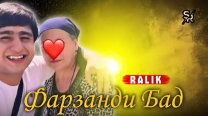 Ралик_фарзанди бад_2025/Ralik-Farzandi bad/2025